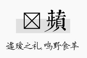 瑷苹名字的寓意及含义