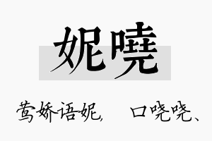 妮哓名字的寓意及含义