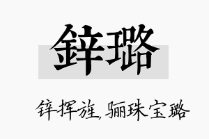 锌璐名字的寓意及含义