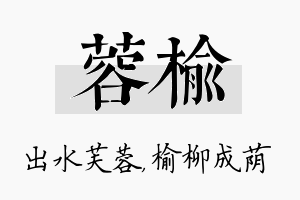 蓉榆名字的寓意及含义