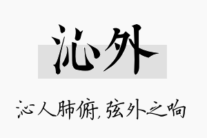 沁外名字的寓意及含义