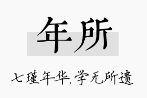 年所名字的寓意及含义