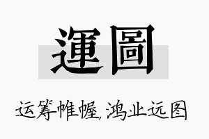 运图名字的寓意及含义