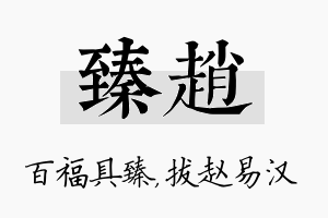 臻赵名字的寓意及含义