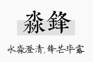 淼锋名字的寓意及含义