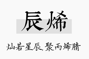 辰烯名字的寓意及含义