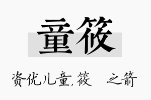 童筱名字的寓意及含义