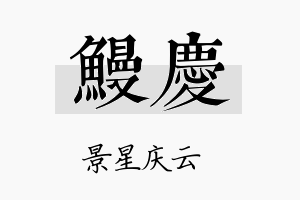 鳗庆名字的寓意及含义