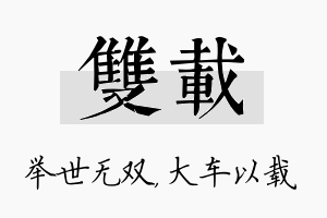 双载名字的寓意及含义