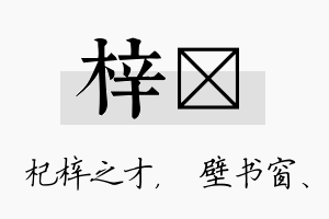 梓涴名字的寓意及含义