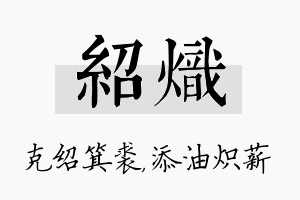 绍炽名字的寓意及含义