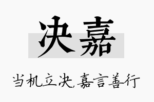 决嘉名字的寓意及含义