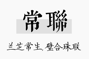 常联名字的寓意及含义