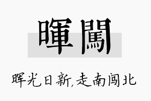 晖闯名字的寓意及含义