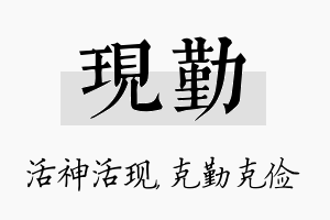 现勤名字的寓意及含义