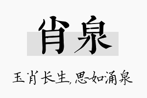 肖泉名字的寓意及含义