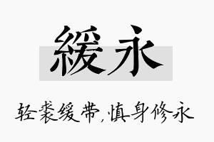 缓永名字的寓意及含义