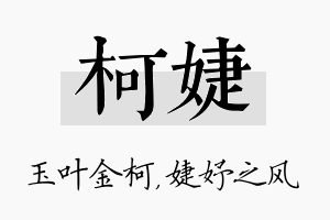 柯婕名字的寓意及含义