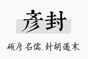 彦封名字的寓意及含义