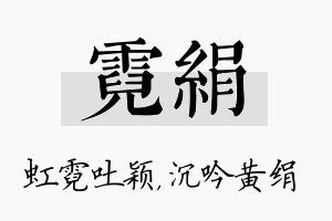 霓绢名字的寓意及含义