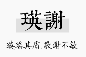 瑛谢名字的寓意及含义