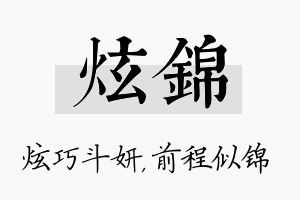 炫锦名字的寓意及含义