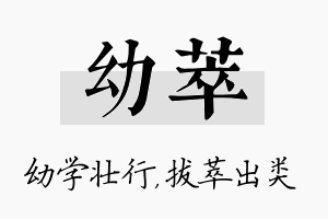 幼萃名字的寓意及含义