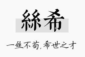 丝希名字的寓意及含义