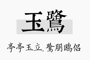 玉鹭名字的寓意及含义