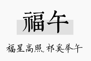 福午名字的寓意及含义