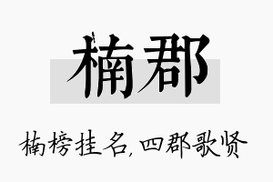 楠郡名字的寓意及含义