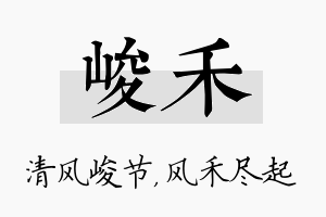 峻禾名字的寓意及含义