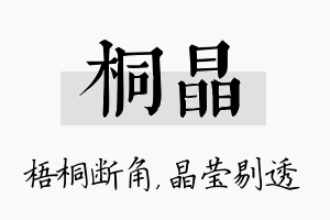 桐晶名字的寓意及含义