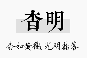 杳明名字的寓意及含义