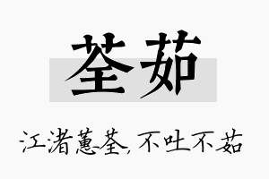 荃茹名字的寓意及含义