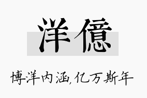 洋亿名字的寓意及含义