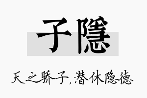 子隐名字的寓意及含义