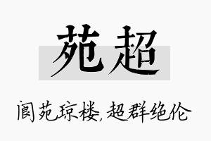 苑超名字的寓意及含义