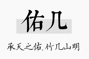 佑几名字的寓意及含义