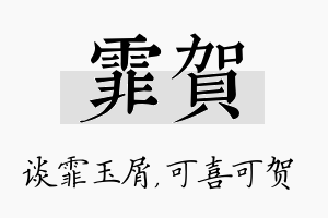 霏贺名字的寓意及含义