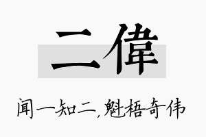 二伟名字的寓意及含义