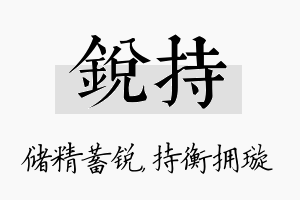 锐持名字的寓意及含义