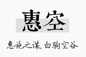 惠空名字的寓意及含义