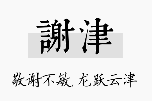 谢津名字的寓意及含义