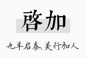 启加名字的寓意及含义