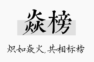 焱榜名字的寓意及含义