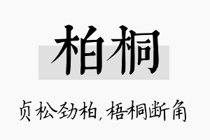 柏桐名字的寓意及含义