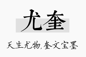 尤奎名字的寓意及含义