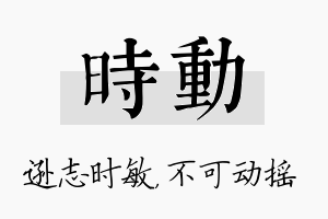 时动名字的寓意及含义