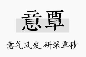 意覃名字的寓意及含义